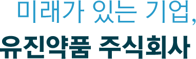 미래가 있는 기업, 유진약품주식회사